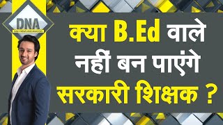 DNA BEd वाले नहीं बन पाएंगे सरकारी शिक्षक सुप्रीम कोर्ट के फ़ैसले पर कहीं ख़ुशीकहीं ग़म [upl. by Justin755]