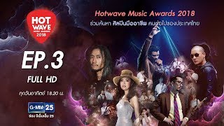 Hotwave Music Awards 2018 EP3 FULL HD [upl. by Pan938]