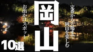 【岡山 観光】 岡山県を楽しむお出かけスポット10選 [upl. by Tamqrah953]