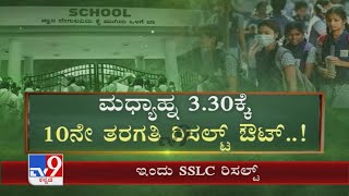 Karnataka SSLC Results 2021 To Be Announced Today At 330 PM [upl. by Faxon]