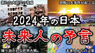 【ゆっくり解説】恐怖未来人が語る２０２４年の日本に起こる恐ろしい予言６選！ [upl. by Trillby]