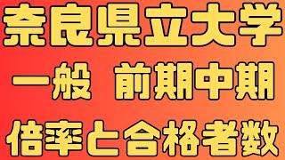 【奈良県立大学】一般 前期 中期 4年間の倍率 2024年～2021年 【入試結果】 [upl. by Aerb]