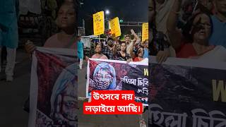 তিলোত্তমার বিচারের দাবিতে জাতীয় কংগ্রেসের প্রতিবাদ চলছেচলবে। micon congress justicefortilottama [upl. by Grim276]