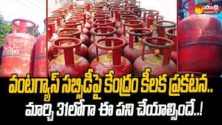 Update LPG Gas eKYC Online  LPG Cylinder KYC Check  LPG Gas KYC Online Telugu SakshiTVBusiness1 [upl. by Letnoj959]