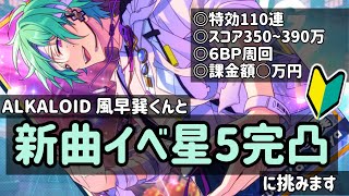 【あんスタ】ALKALOID新曲イベントで風早巽くんと人生初の星5完凸に挑みます【完凸】 [upl. by Orran]