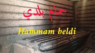 حمام بلدي hammam beldi [upl. by Aekan]