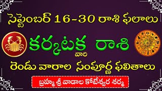 సెప్టెంబర్ 16 నుండి 30 వరకు రాశి వాశి వారి విజయానికి రెండు వారాల సూచనలు karkatakarashiseptember2024 [upl. by Hole]