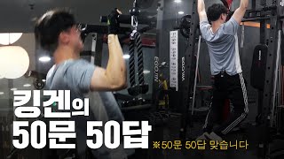 킹겐의 50문 50답 [upl. by Elirpa398]