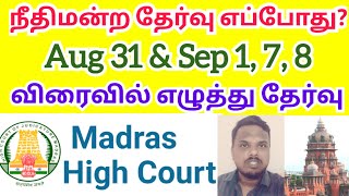 Madras Highcourt Exam Date Announcement  MHC Exam Date 2024  MHC Exam Date Announcement 🤟 [upl. by Yhtomiht]