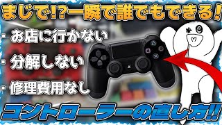 超絶わかりやすい壊れたコントローラー直し方分解なし。修理費用なし。お店にいく必要もなし。自宅で一分でできる！！ [upl. by Nadda522]