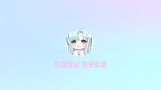 민결희님 아웃트로 브금BGM [upl. by Gaston]