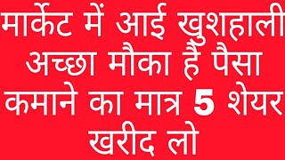 मार्केट में आई खुशहाली अच्छा मौका है पैसा कमाने का मात्र 5 शेयर खरीद लो IG Petrochemicals [upl. by Itnaihc426]