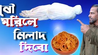 কিস্তির জ্বালা নিয়ে ইনামুল কবীরের গান। বৌ মরিলে মিলাদ দিবো কিনে জিলাপি New song of Enamul Kabir [upl. by Nottage]