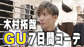 【木村さ〜〜ん！】１週間分のコーデ！？木村拓哉がリクエストにお応えします！ [upl. by Erual]