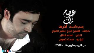 عصام كمال  آخرها النسخة الأصلية  2008 [upl. by Norra]