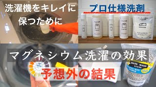 SUBマグネシウム洗濯の効果洗濯機をキレイに保つ掃除のやり方洗濯マグちゃんカインズホーム購入品 [upl. by Phylys703]