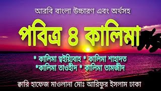 4 kalima bangla tansations ৷৷ لاَ اِلَهَ اِلاَّ اللهُ ৷৷ ৪ কালিমা আরবি বাংলা উচ্চারণ এবং অর্থ । [upl. by Mirabella]