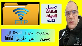 تحديث جهاز جيون 2500 HD عن طريق FTP بطريقة سهلة وبسيطة تحديثجيون2500HDhybridFTP [upl. by Nac]