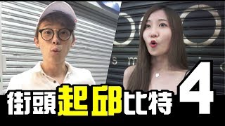 【街頭起邱比特4】天母分部莊總裁amp女低音配音員 的街頭配對│【WACKYBOYS】反骨男孩│ [upl. by Uwkuhceki]