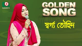 স্বর্গ্য তৌহিদ  Golden Song  EP  525  Bangla Song [upl. by Heddi]