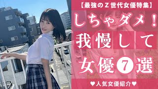 ▶️ 【大人気のΛV女優】見放題！おすすめ7選💓最強の★Ｚ世代の女優特集💕 [upl. by Remington]