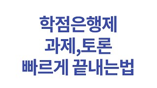 학점은행제 과제토론 효율적으로 끝내는법 [upl. by Hyde276]