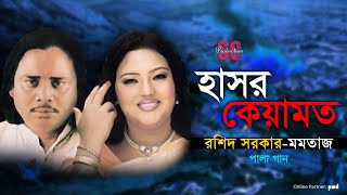 Rashid Sarkar  Momtaz  Hashor Keyamot  হাসর কেয়ামত  Pala Gaan  SCP [upl. by Buffum]