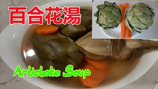 清肝熱健康湯  百合花湯 朝鮮薊  Artichoke Soup 中文字幕 粵語 [upl. by Mcgee537]