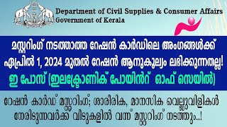 Ration Card Mustering Kerala 2024റേഷൻ കാർഡ് മസ്റ്ററിങ് കേരള civilsupplynewinfo [upl. by Lraed]