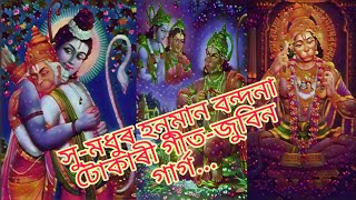 Zubeen gargTokari GeetBhakti mulok songAssamesewith lyrics [upl. by Heshum]