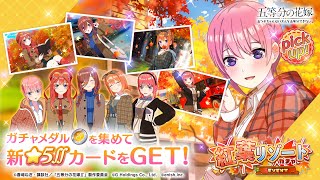 公式【ごとぱず】五等分の花嫁「紅葉リゾートガチャ」✨ CM視聴で1日1回無料で引けます✨ 2023年11月16日木11：00 〜 12月3日日 23：59【五等分の花嫁】 [upl. by Ydnirb]