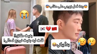 ردة فعل زوجي🇰🇷 على مقلب الطلاق😨 قلت ليه بغيت نرجع فحالي😰 بدأ يبكي 😭 بقى فيا الحال وندمت😢 [upl. by Ifill]