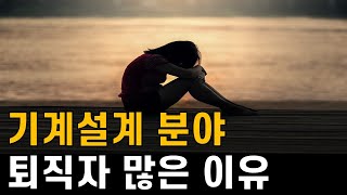 야반장 기계설계 분야 퇴사 퇴직 많은 이유 [upl. by Ahnavas]