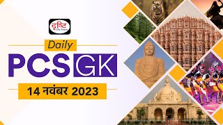 Daily PCS GK – 14 November 2023  Current Affairs GK in Hindi  Drishti PCS [upl. by Oinotnaesoj590]