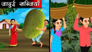 जादुई सब्जियाँ  Hindi kahaniya  moral stories  stories in hindi  bedtime stories  kahani [upl. by Kerat]