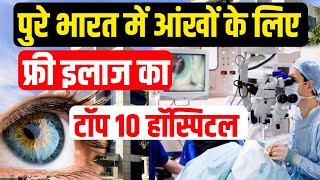 प्राइवेट हॉस्पिटल मे आंखों का फ्री में इलाज कैसे करें  Best Charitable Eye Hospital in India [upl. by Margit74]