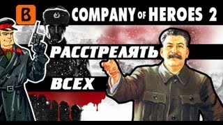 BadComedian  Company of Heroes 2 игры от нацистов [upl. by Tuesday]