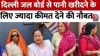 Delhi संगम विहार में पानी की कमी दिल्ली जल बोर्ड से पानी खरीदने के लिए ज्यादा कीमत देने की नौबत [upl. by Arutek]