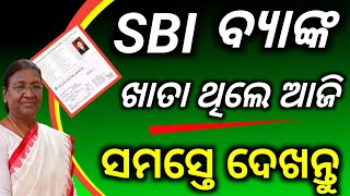 SBI Bankଖାତାଥିଲେ ଆଜି ସମସ୍ତେ ଦେଖନ୍ତୁSBI Bank loan 2024state bank of india new updatesbi bank loan [upl. by Naihtniroc10]