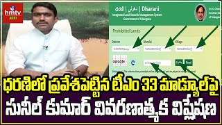 ధరణిలో ప్రవేశపెట్టిన టీఎం 33 మాడ్యూల్‌పై సునీల్ కుమార్ వివరణాత్మక విష్లేషణ  hmtv Agri [upl. by Rory]