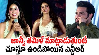 NTR Spellbound Reactions While Janhvi Kapoor Cute Speech  Devara Tamil Press Meet [upl. by Noevart]