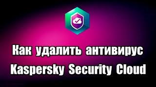 Как удалить антивирус Kaspersky Security Cloud Free [upl. by Atsirc]