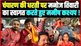 चंपारण की धरती पर Manoj Tiwari का स्वागत करते हुए Manish Kashyap ।। [upl. by Tiedeman]