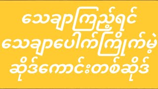 ကလင်ဒါဆရာကိုကြီးစိုးရဲ့ ဂွင်ကောင်းတဂွင်လာပါပြီ🥉 [upl. by Tlaw]