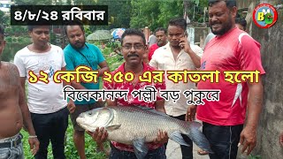 বিবেকানন্দ পল্লী বড় পুকুরে ১২ কেজি ২৫০ এর কাতলা খেলো BANGLAR MATHE GHATE fishing [upl. by Veradis807]