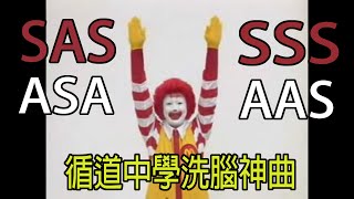 RHS  循道中學洗腦神曲《SASSSSASAAAS》藍藍路威力加強版 卡拉OK字幕去藍藍路笑聲版 [upl. by Esenej]