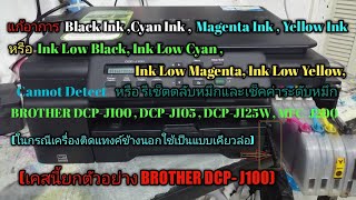 แก้อาการ Black Ink BROTHER DCP J100 [upl. by Ecirb]