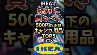 IKEAで絶対に買うべき500円以下のキャンプ用品TOP5挙げてくw キャンプギア キャンプ道具 おすすめ [upl. by Naesad]