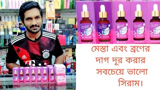 Melasma breakdown serum মেছতার দাগের জন্য সবচেয়ে কার্যকরী এবং মেছতা দূর করার সবচেয়ে ভালো সিরাম। [upl. by Chadburn]