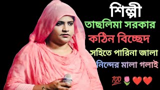 Taslima baul gaan Jala dili re taslima sorkar❤️জালা দিলি রে। শিল্পী তাসলিমা সরকার💯 [upl. by Michel666]